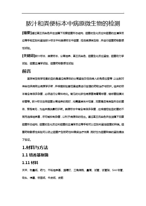 脓汁和粪便标本中病原菌的检测