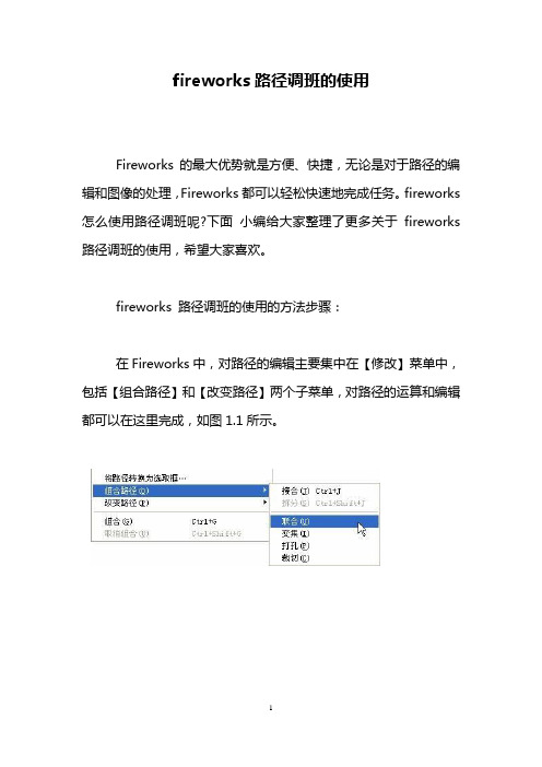 fireworks路径调班的使用