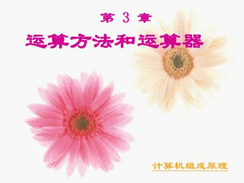 计算机组成第3章