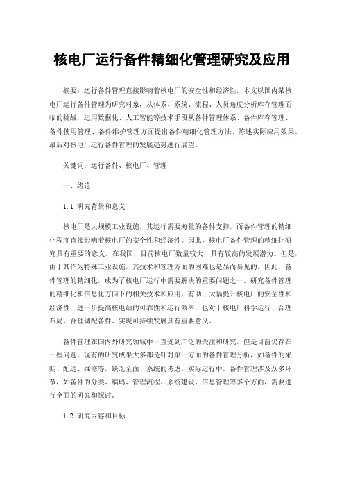 核电厂运行备件精细化管理研究及应用