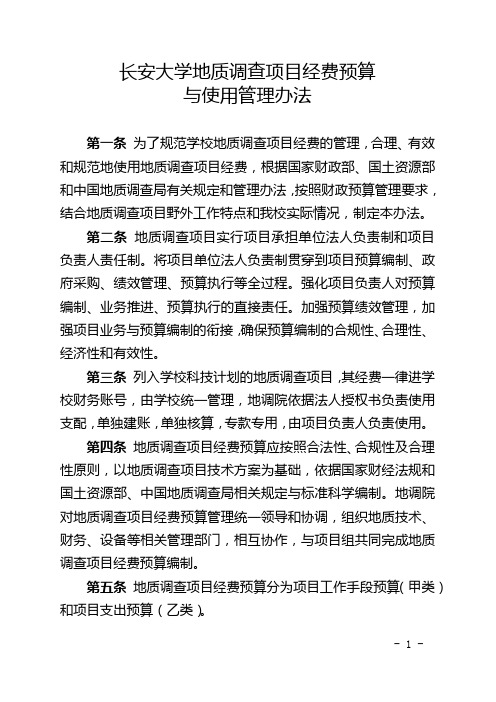 长安大学地质调查项目经费预算与使用管理办法