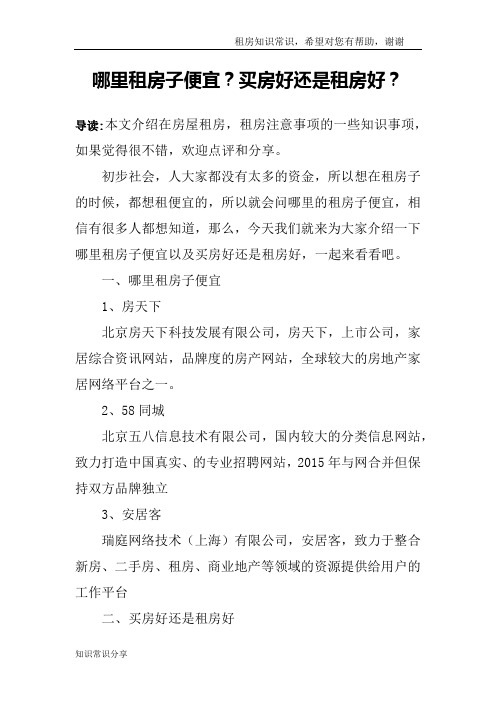 哪里租房子便宜？买房好还是租房好？