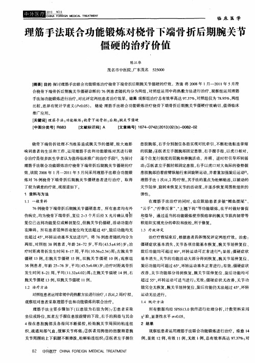 理筋手法联合功能锻炼对桡骨下端骨折后期腕关节僵硬的治疗价值