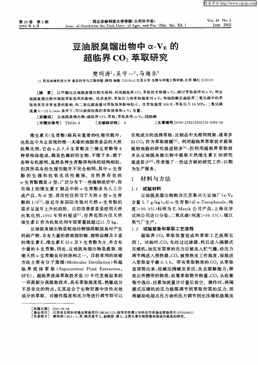 豆油脱臭馏出物中α—VE的超临界CO2萃取研究