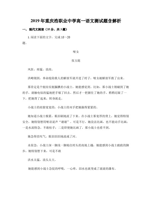 2019年重庆浩职业中学高一语文测试题含解析