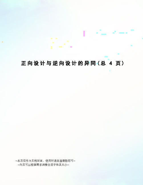 正向设计与逆向设计的异同