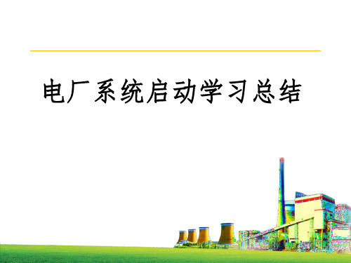 660MW电厂整体启动