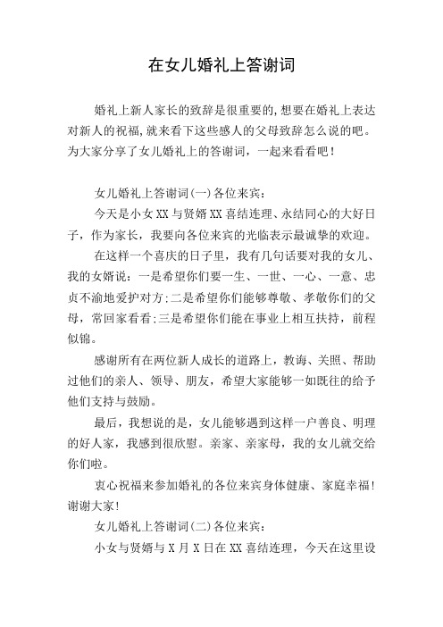 在女儿婚礼上答谢词