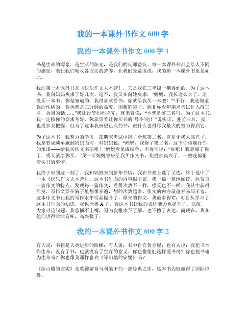 我的一本课外书作文600字