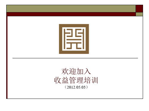 收益管理实战技巧