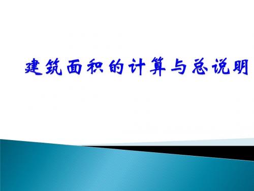 建筑面积计算规则的例题讲解课件[1]