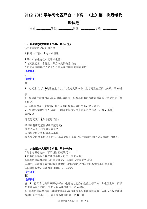 2012-2013学年河北省邢台一中高二(上)第一次月考物理试卷