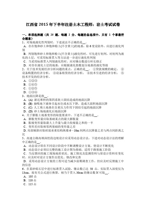 江西省2015年下半年注册土木工程师：岩土考试试卷