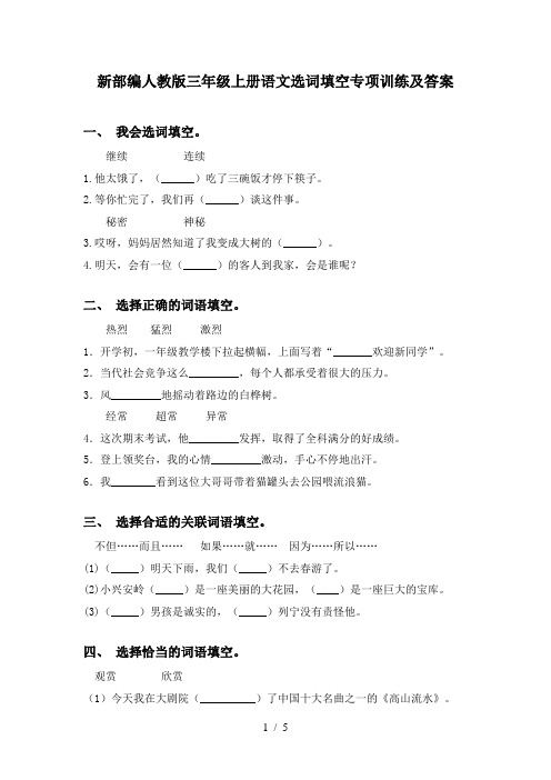新部编人教版三年级上册语文选词填空专项训练及答案