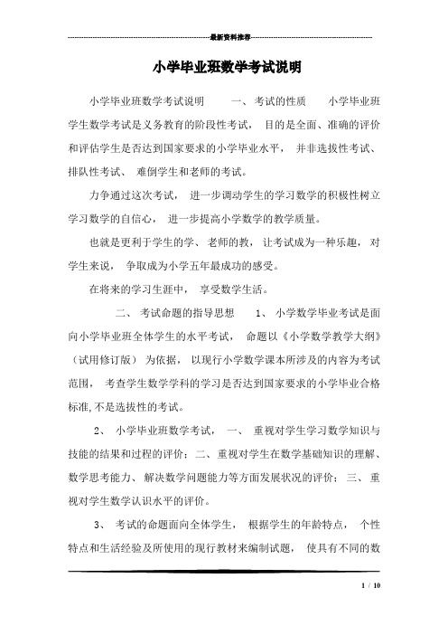小学毕业班数学考试说明