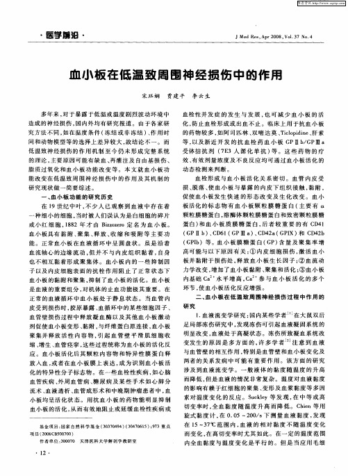 血小板在低温致周围神经损伤中的作用