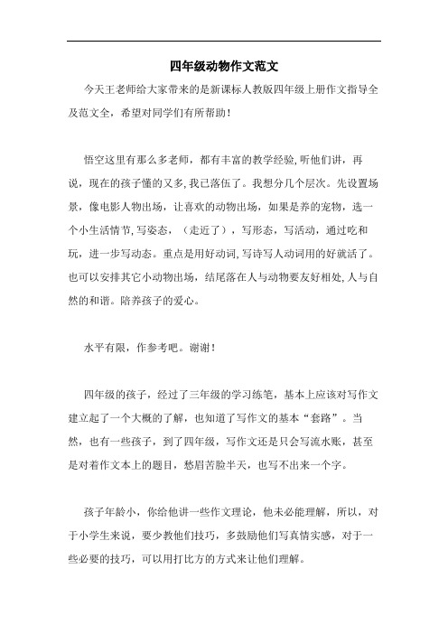 四年级动物作文范文
