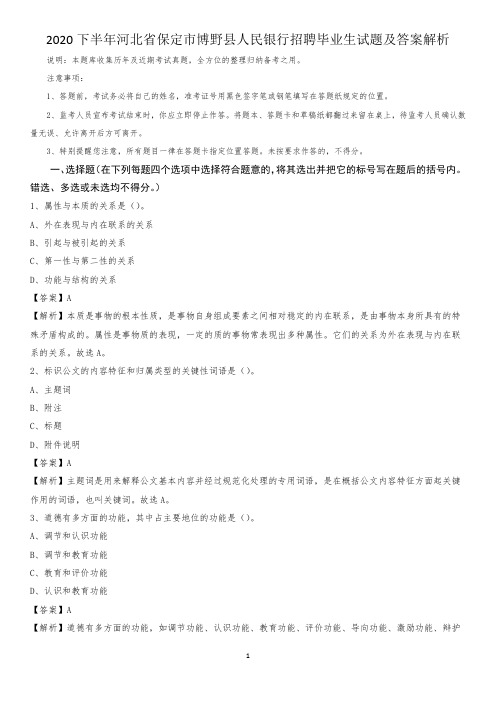 2020下半年河北省保定市博野县人民银行招聘毕业生试题及答案解析