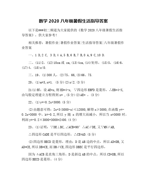 数学2020八年级暑假生活指导答案
