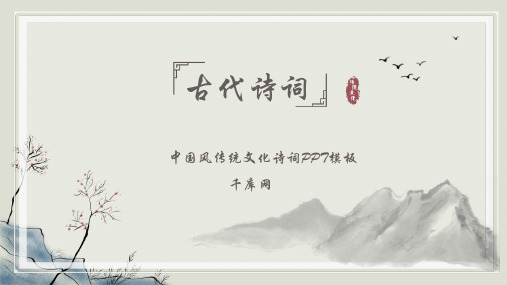 淡雅中国风传统文化诗词PPT模板