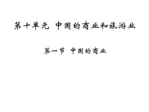高二地理中国的商业和旅游业
