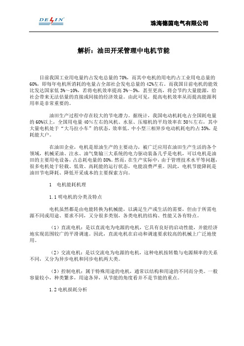 解析油田开采管理中电机节能