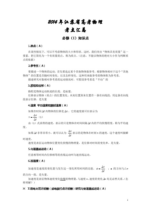 2014年高考物理必修1、2考点