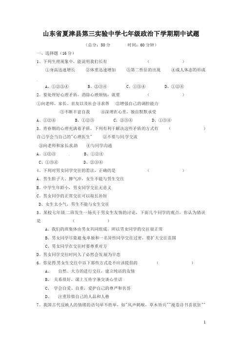 2019年山东省夏津县七年级政治下学期期中试题_鲁教版【精选】