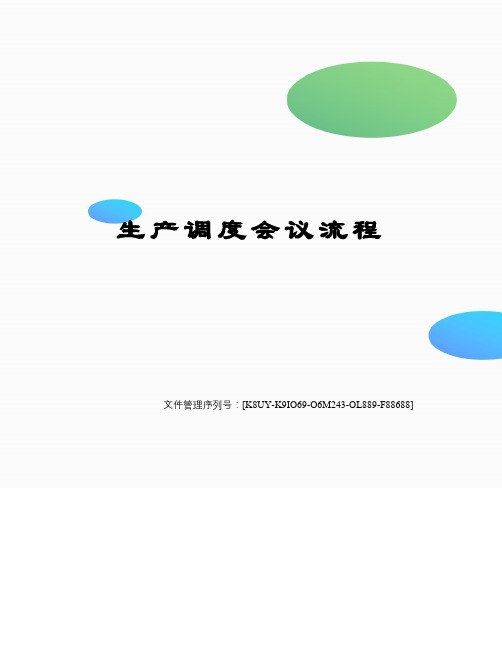 生产调度会议流程图文稿