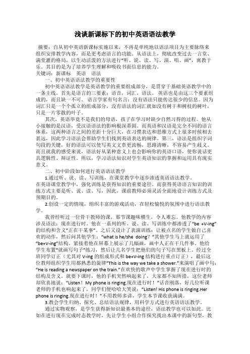 浅谈新课标下的初中英语语法教学