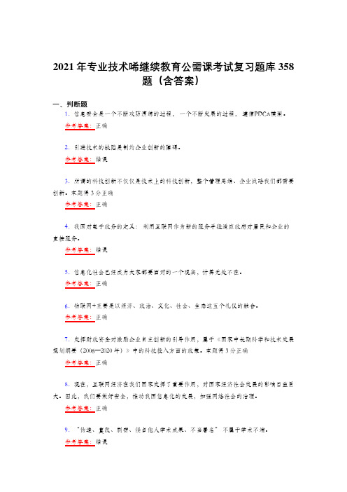 最新精选2021年专业技术继续续教育公需课模拟考试复习题库358题(答案)