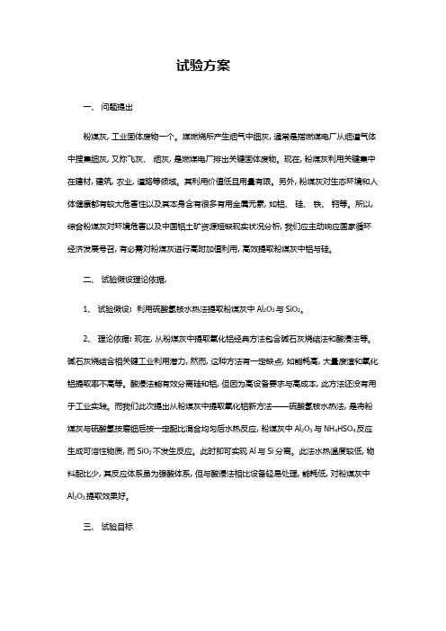 粉煤灰提取硅和铝的实验方案