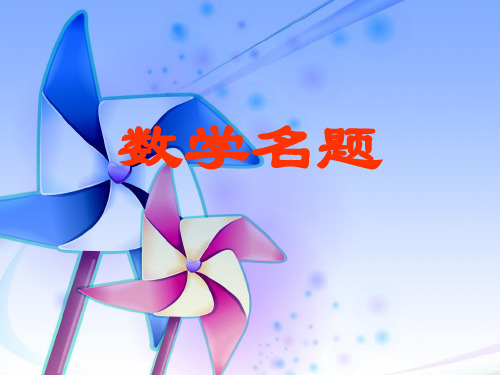 小学数学名题集