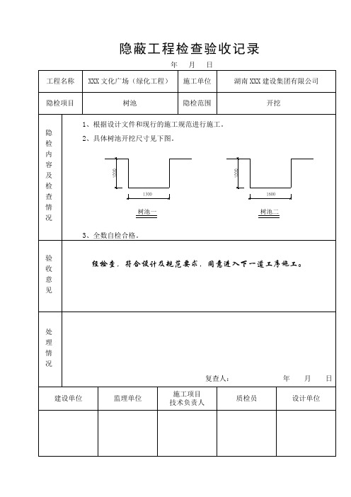 绿化工程-隐蔽工程验收记录