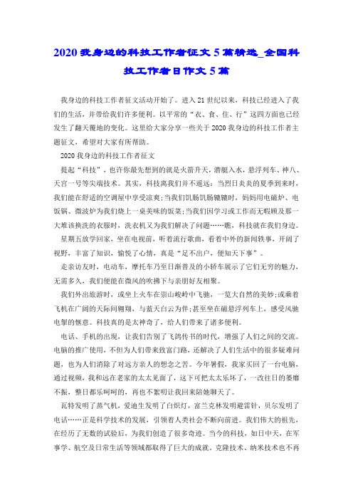 2020我身边的科技工作者征文5篇精选_全国科技工作者日作文5篇.doc