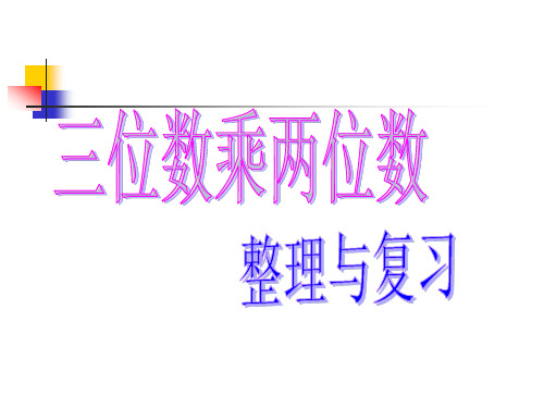 三位数乘两位数(整理与复习)