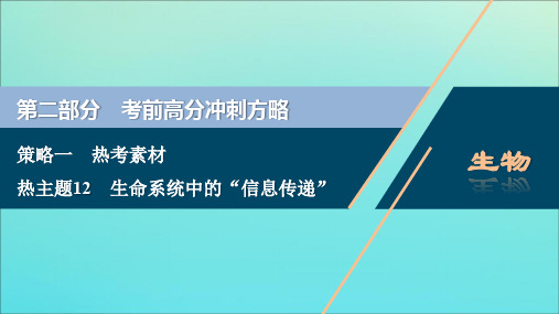 (京津鲁琼版)2020版高考生物二轮复习热考主题12生命系统中的“信息传递”课件