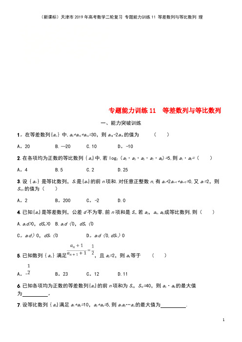 (新课标)天津市2019年高考数学二轮复习 专题能力训练11 等差数列与等比数列 理