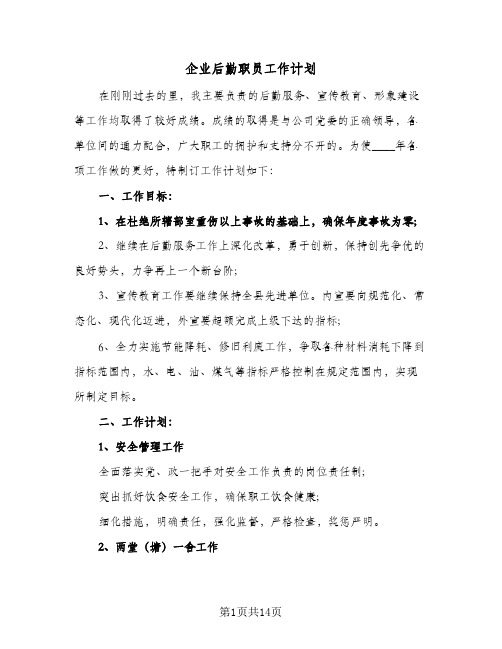 企业后勤职员工作计划(5篇)
