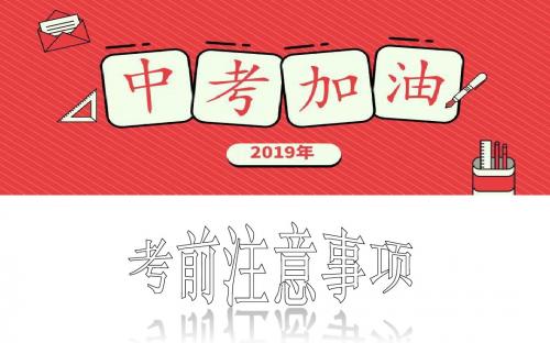 中考英语考前注意事项