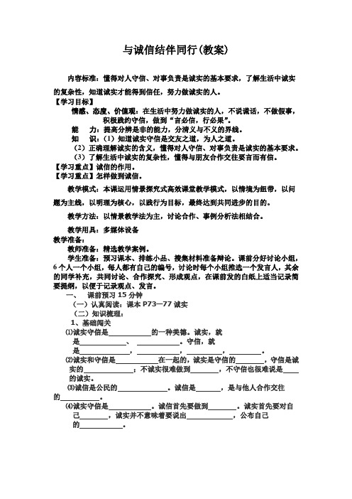 与诚信结伴同行教案已排好