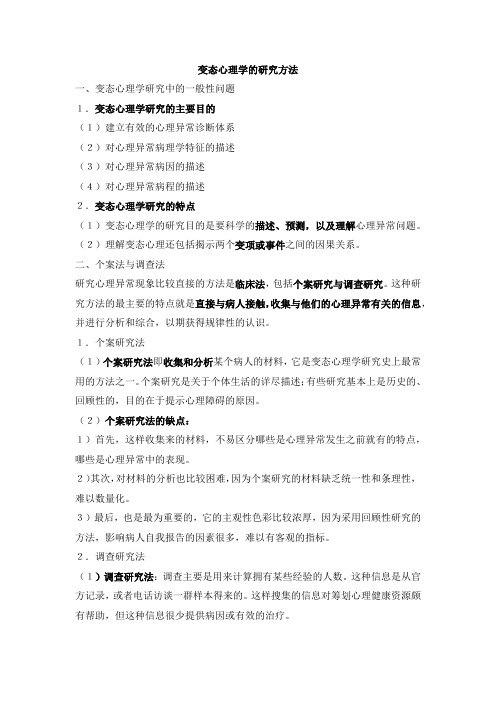 变态心理学的研究方法与历史演进