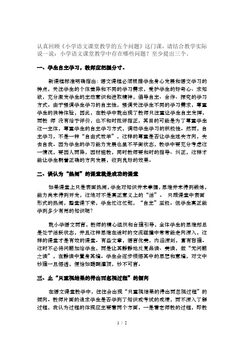 小学语文课堂教学中存在的问题