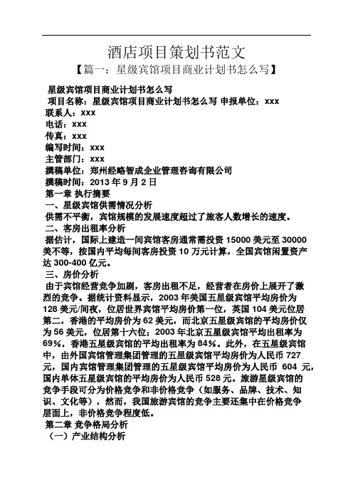酒店项目策划书范文