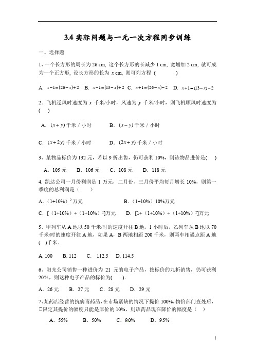 人教版七年级数学上册 3.4 实际问题与一元一次方程同步训练题(二)
