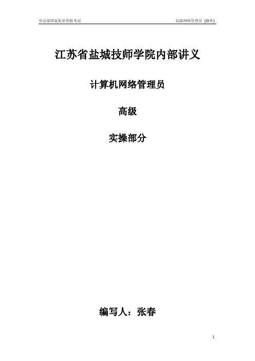 计算机网络管理员三级内部讲义(实操)
