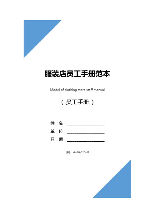 服装店员工手册范本