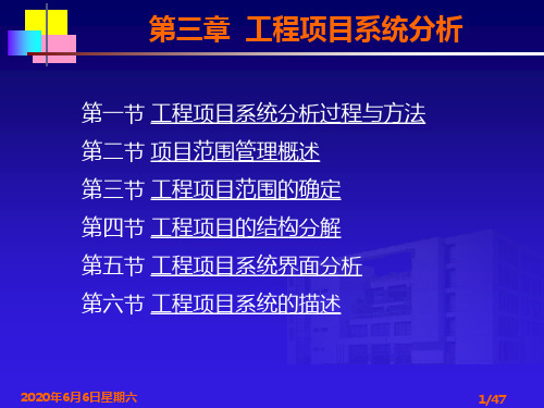 03第三章 工程项目系统分析
