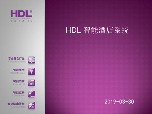 HDL 智能酒店系统-23页PPT精品文档