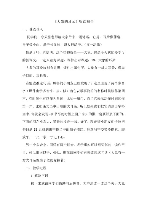 《大象的耳朵》听课报告
